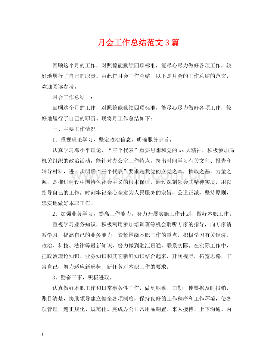 月会工作总结范文3篇.docx_第1页