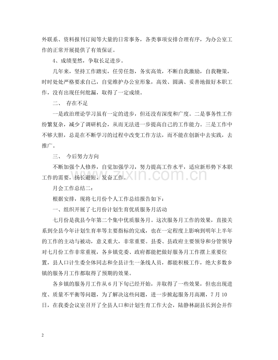 月会工作总结范文3篇.docx_第2页