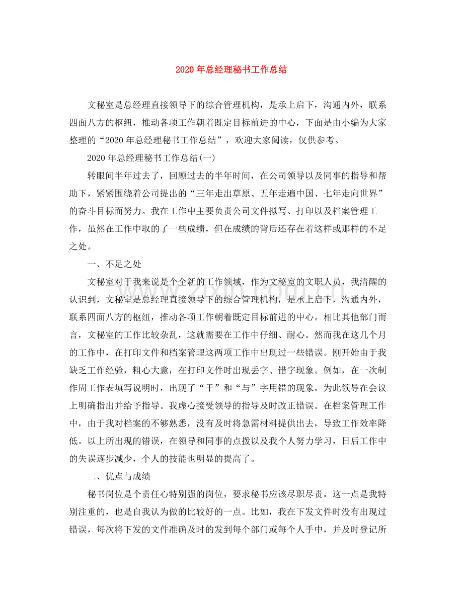 2020年总经理秘书工作总结1).docx_第1页