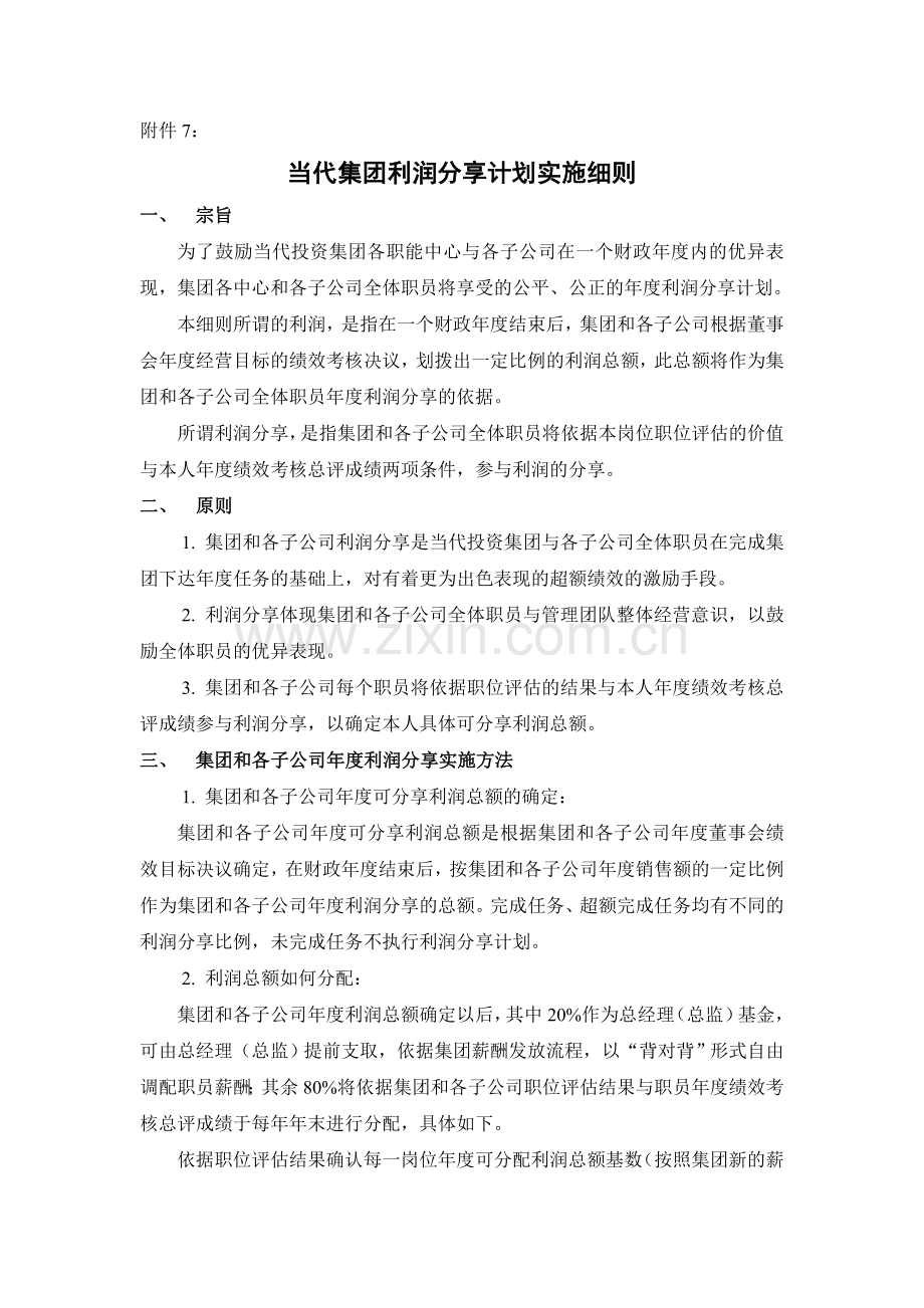 当代集团利润分享计划实施细则91129648.doc_第1页
