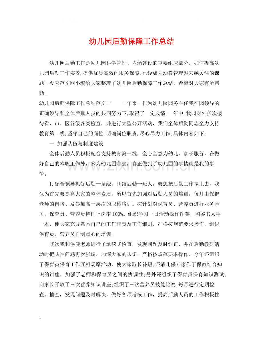 幼儿园后勤保障工作总结.docx_第1页