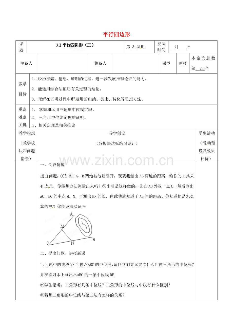 山东省胶南市六汪镇中心中学九年级数学上册《3.1平行四边形》教案 北师大版.doc_第1页