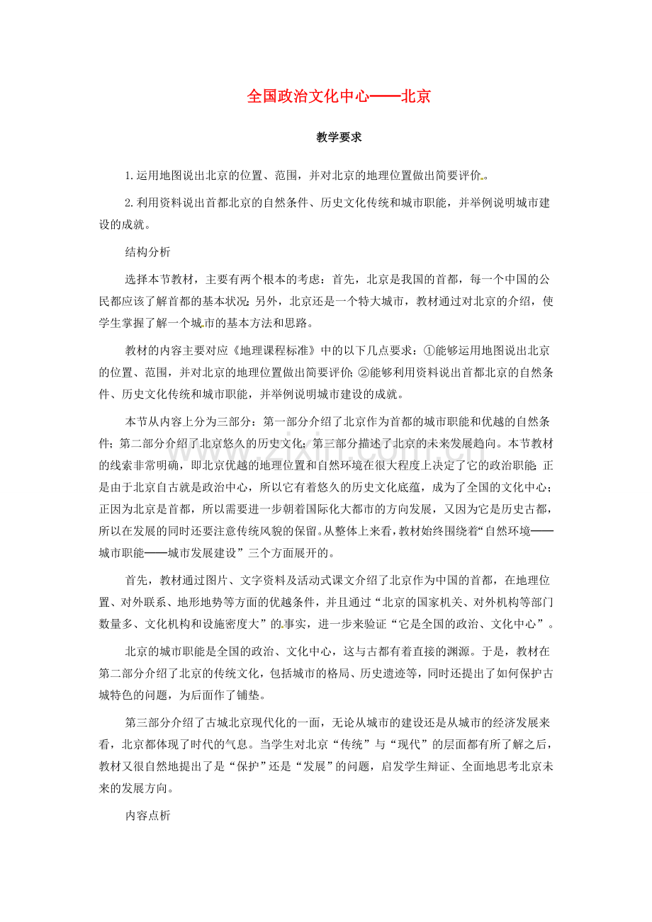 八年级地理下册 第六章 北方地区 第四节 北京教案1 （新版）新人教版.doc_第1页