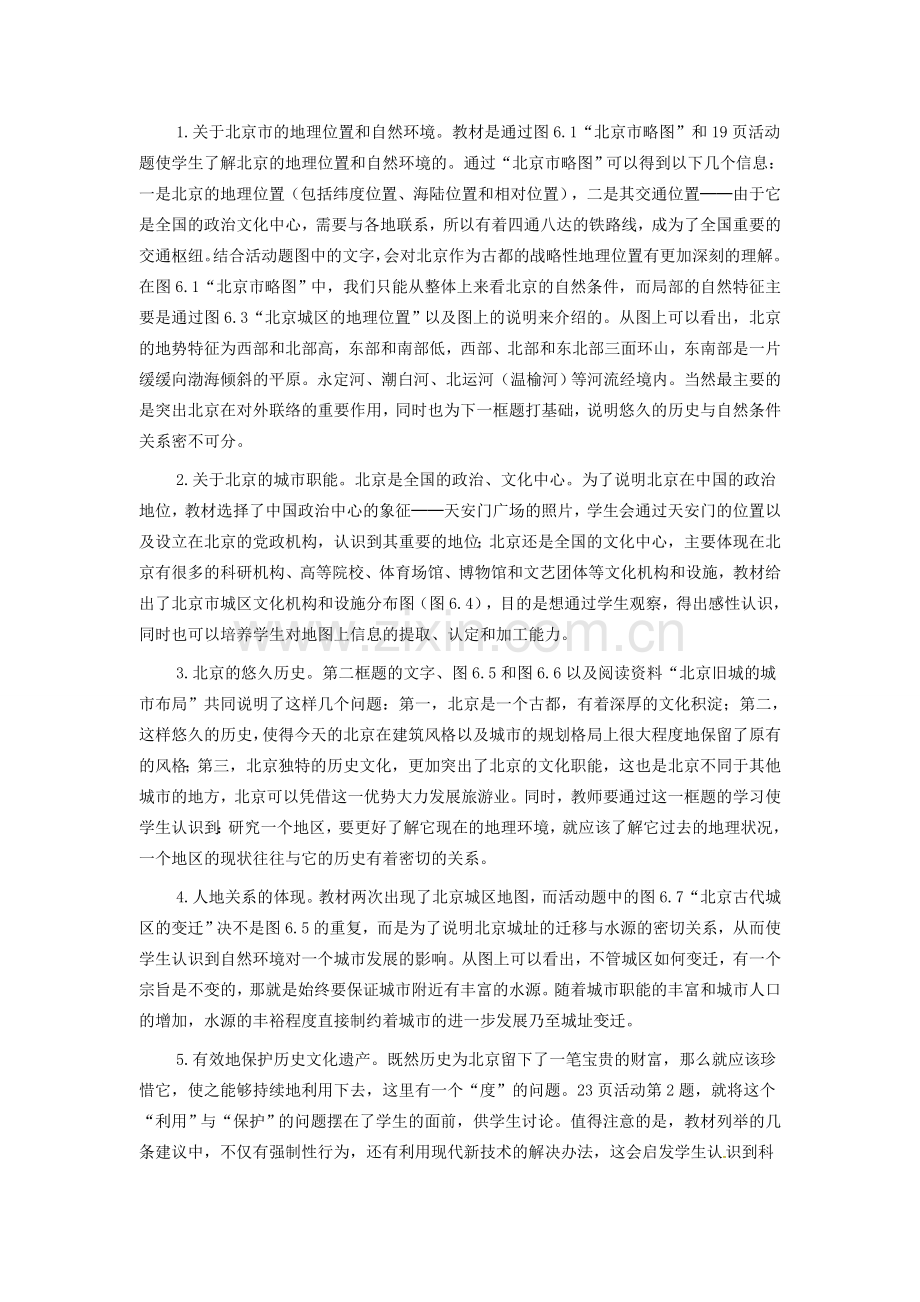 八年级地理下册 第六章 北方地区 第四节 北京教案1 （新版）新人教版.doc_第2页