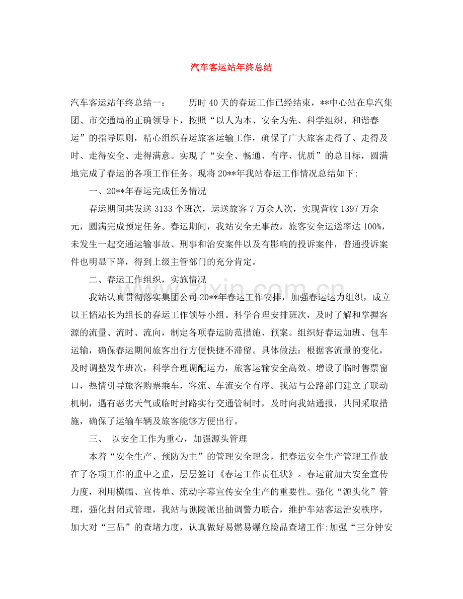 汽车客运站年终总结.docx_第1页
