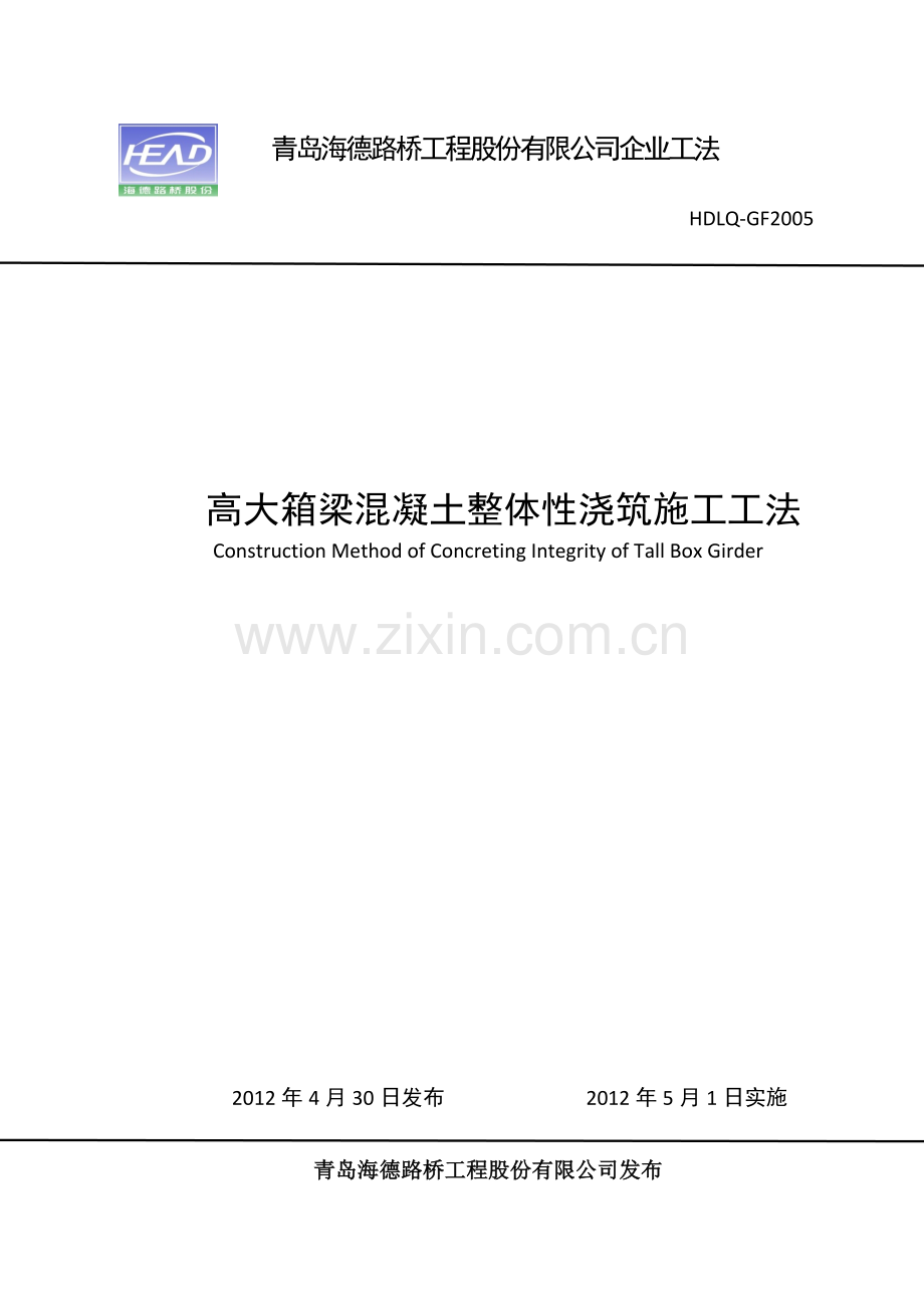 高大箱梁整体性浇注施工工法.docx_第1页