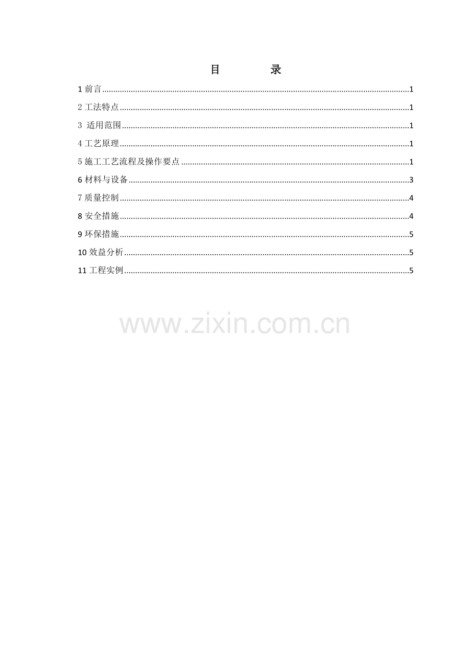 高大箱梁整体性浇注施工工法.docx_第2页