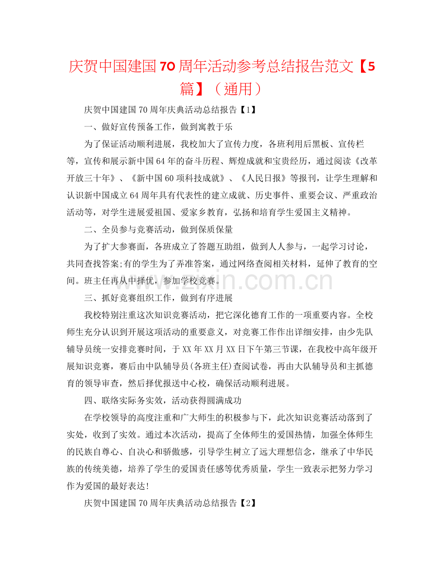 庆祝中国建国70周年活动参考总结报告范文【5篇】（通用）.docx_第1页