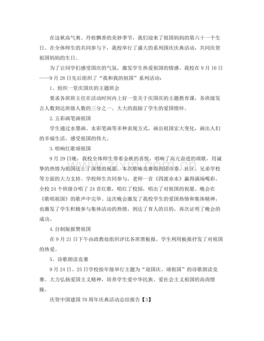 庆祝中国建国70周年活动参考总结报告范文【5篇】（通用）.docx_第2页