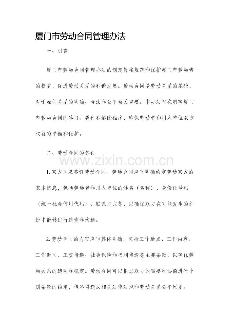 厦门市劳动合同管理办法.docx_第1页
