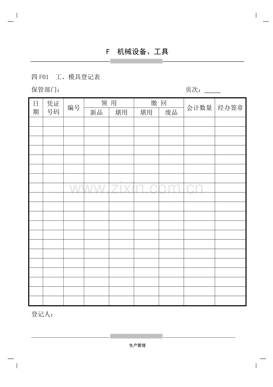 机械设备工具登记维修表格.doc_第1页