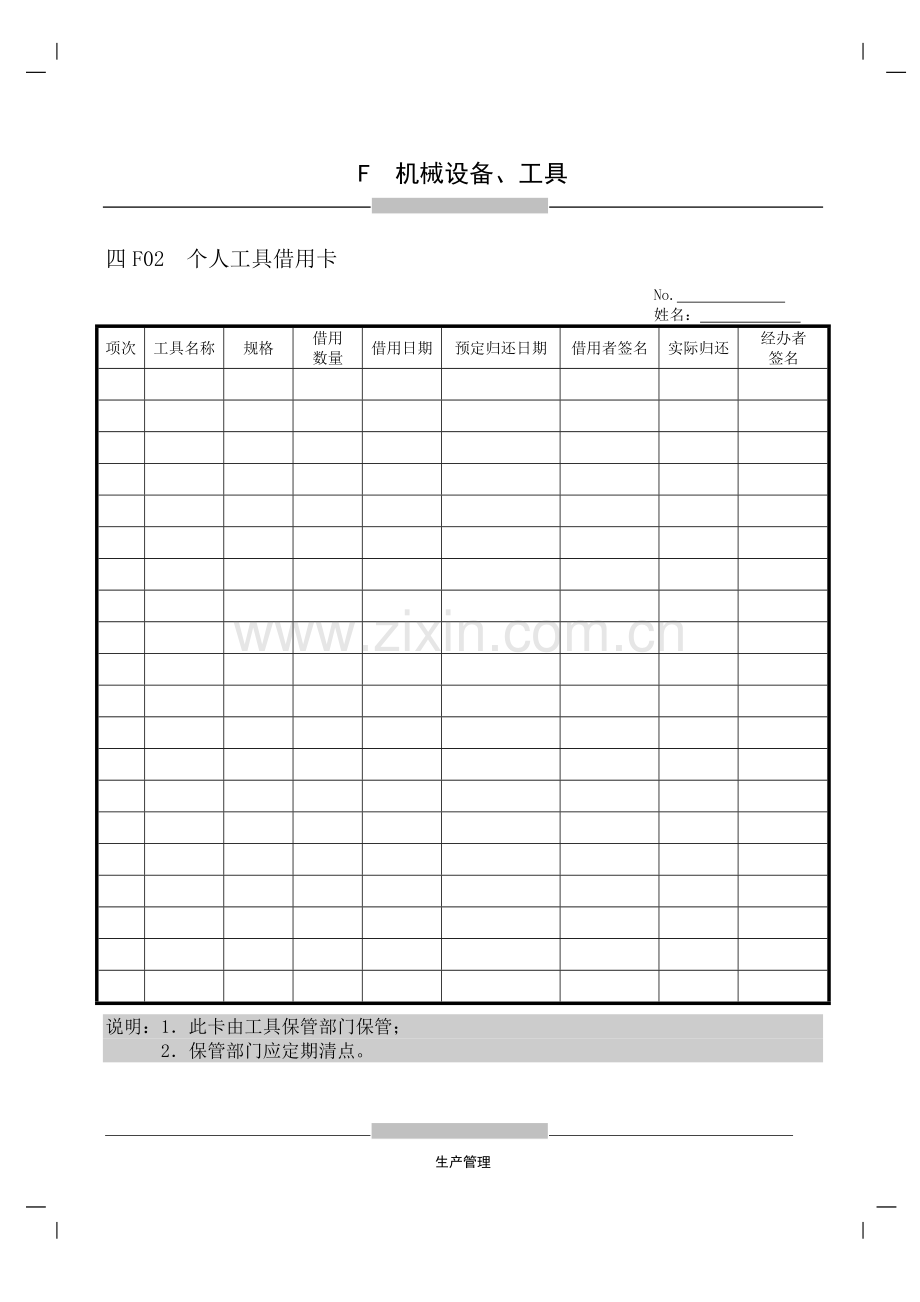 机械设备工具登记维修表格.doc_第2页