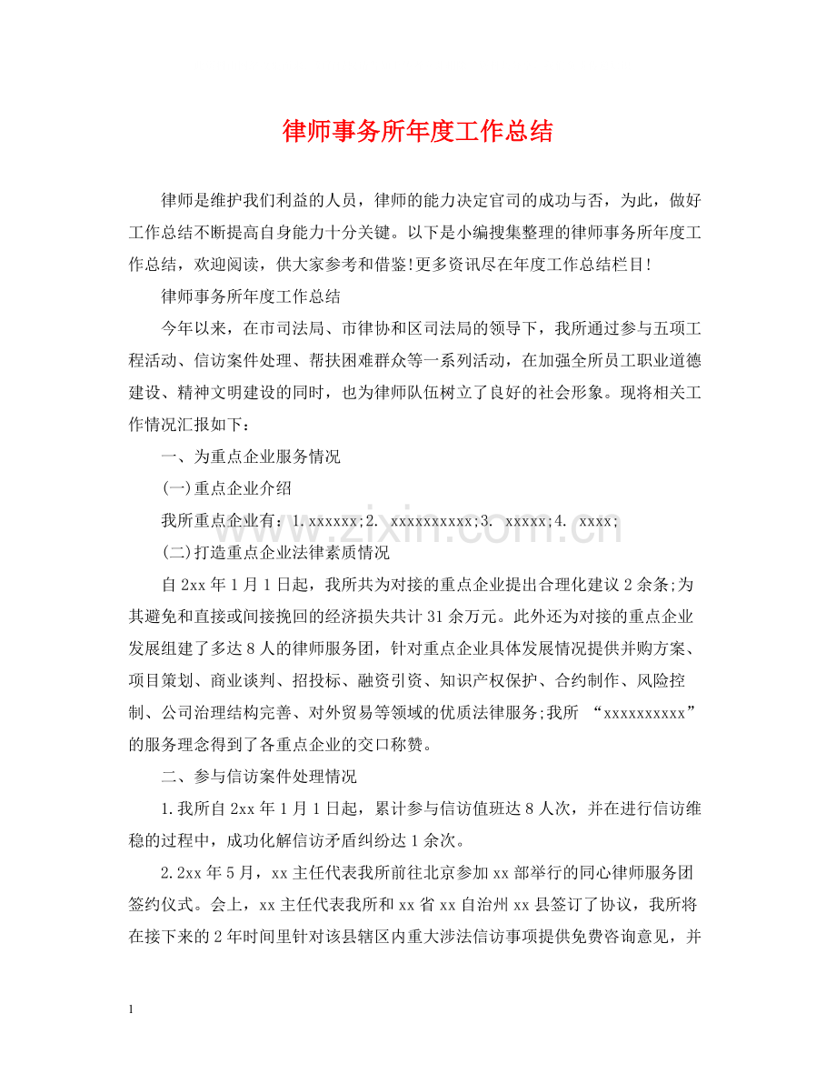 律师事务所年度工作总结.docx_第1页