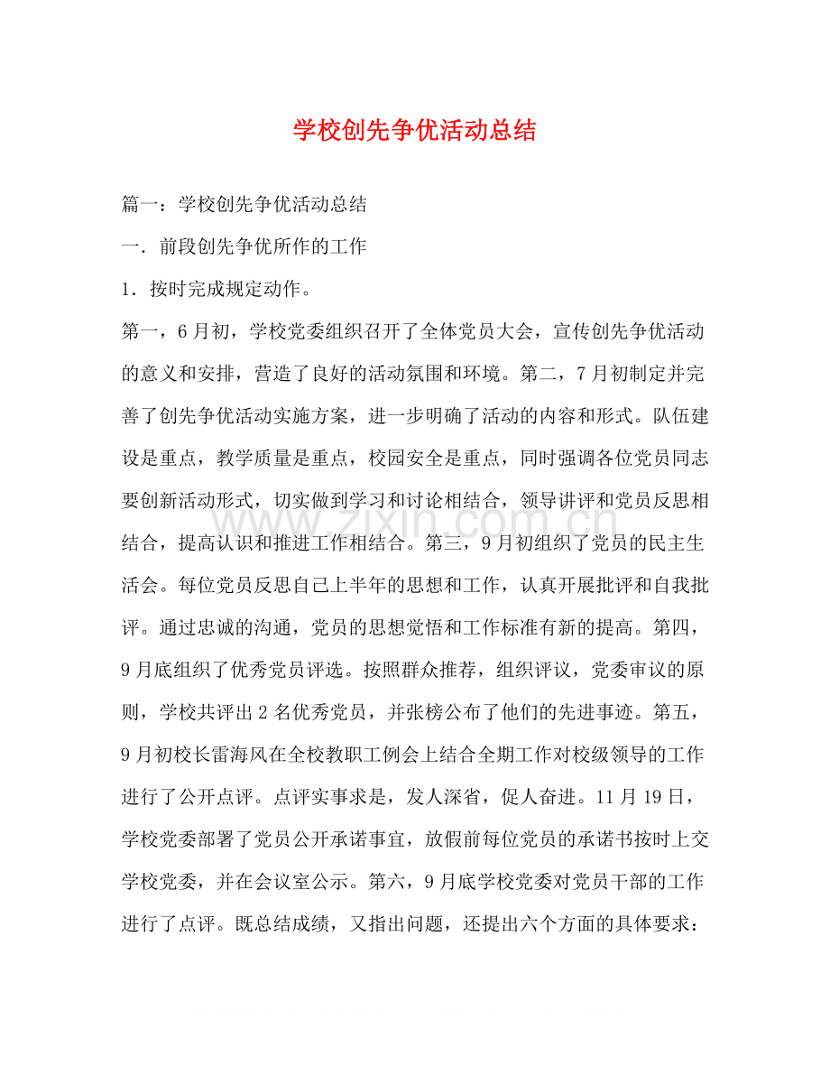 学校创先争优活动总结.docx_第1页