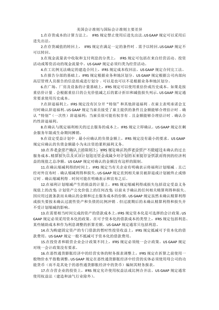 美国会计准则与国际会计准则主要差异.doc_第1页