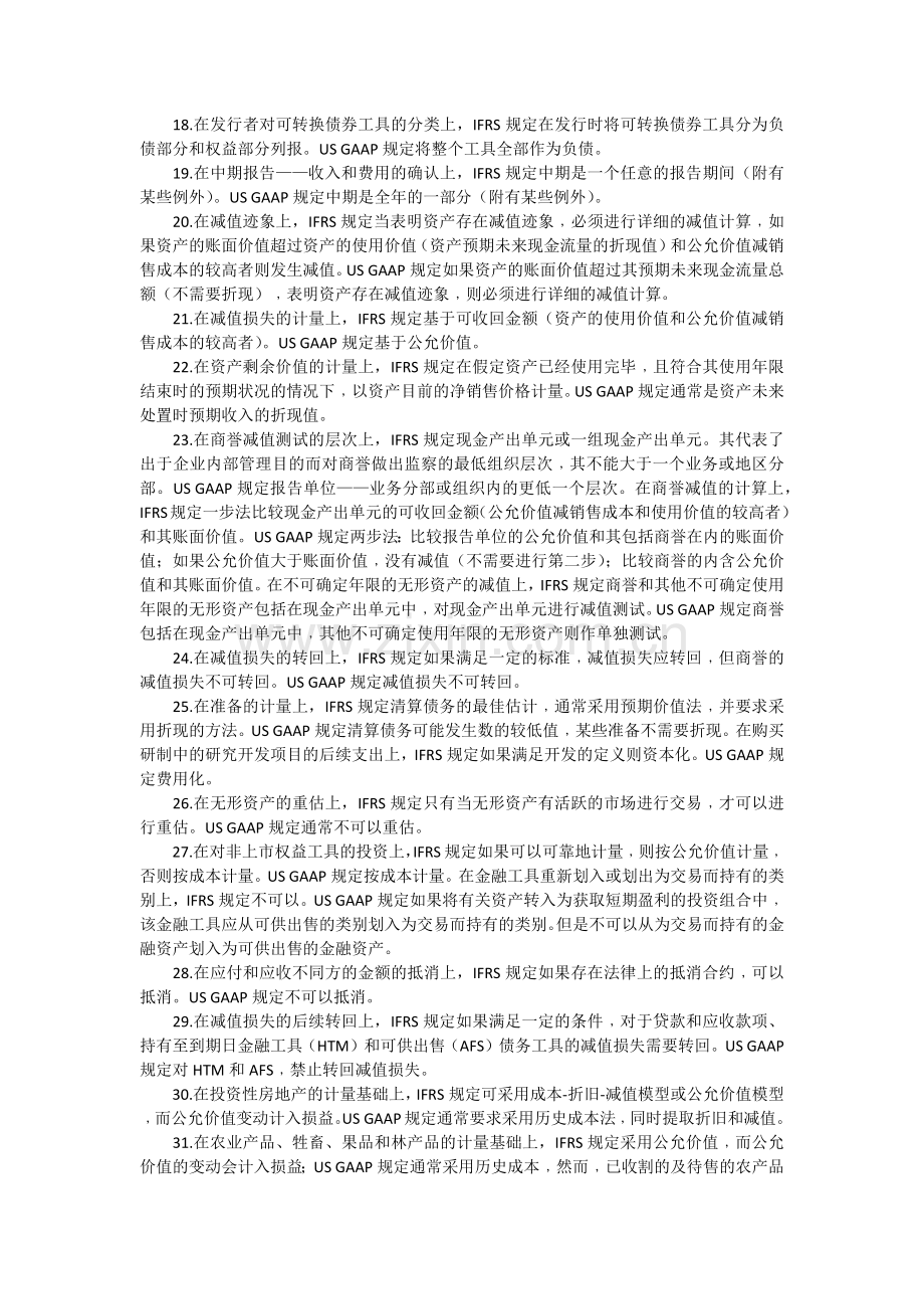 美国会计准则与国际会计准则主要差异.doc_第2页