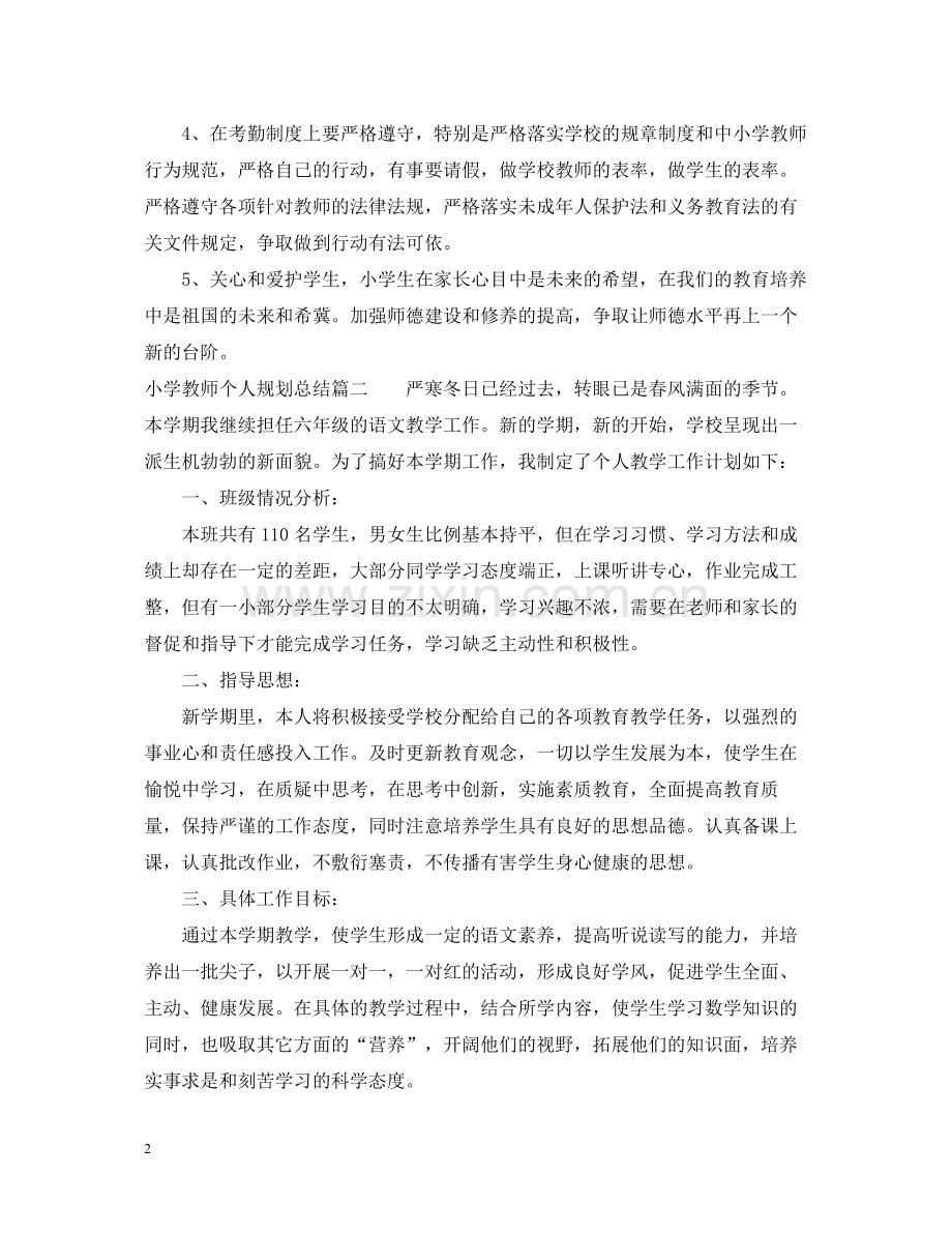 小学教师个人规划总结.docx_第2页