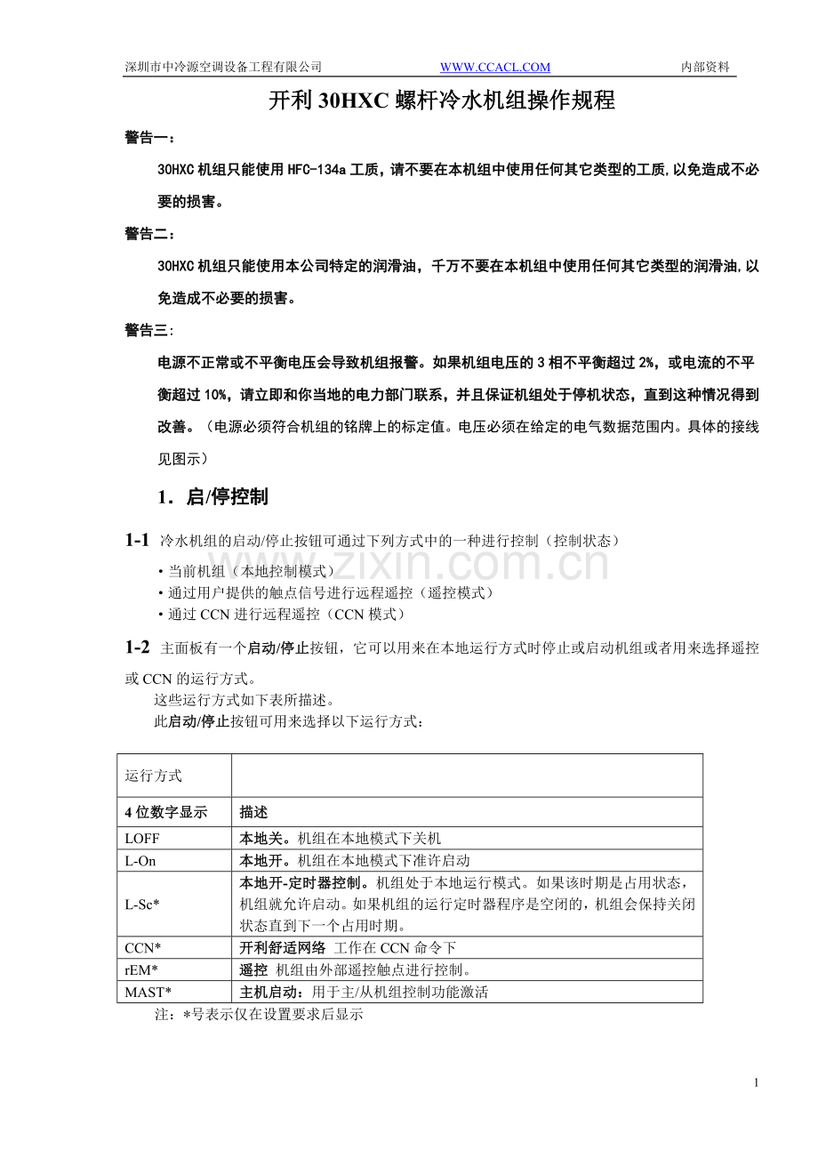 开利30HXC螺杆冷水机组操作程序与故障代码.doc_第1页