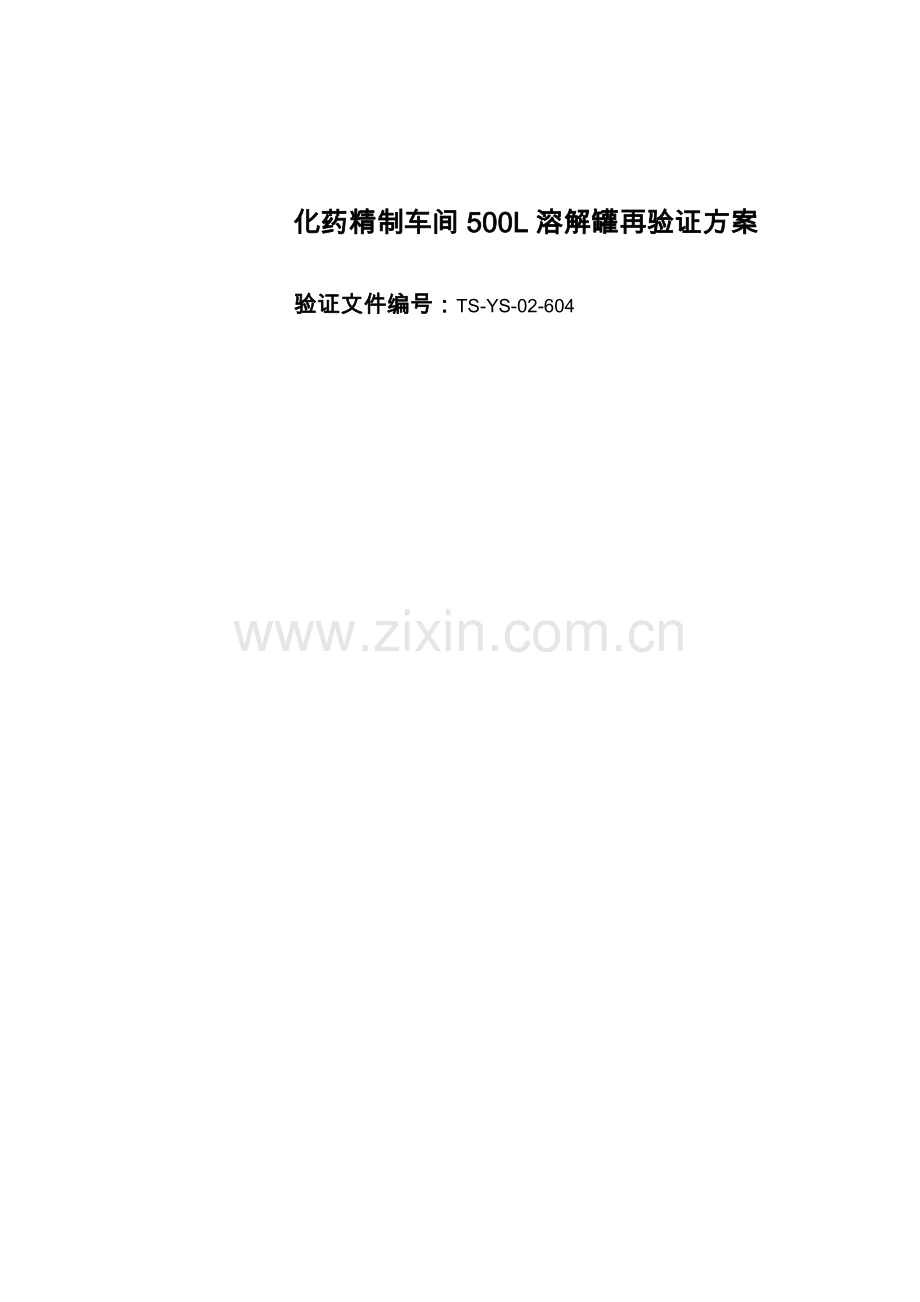 化药精制车间500L溶解罐再验证方案.doc_第1页