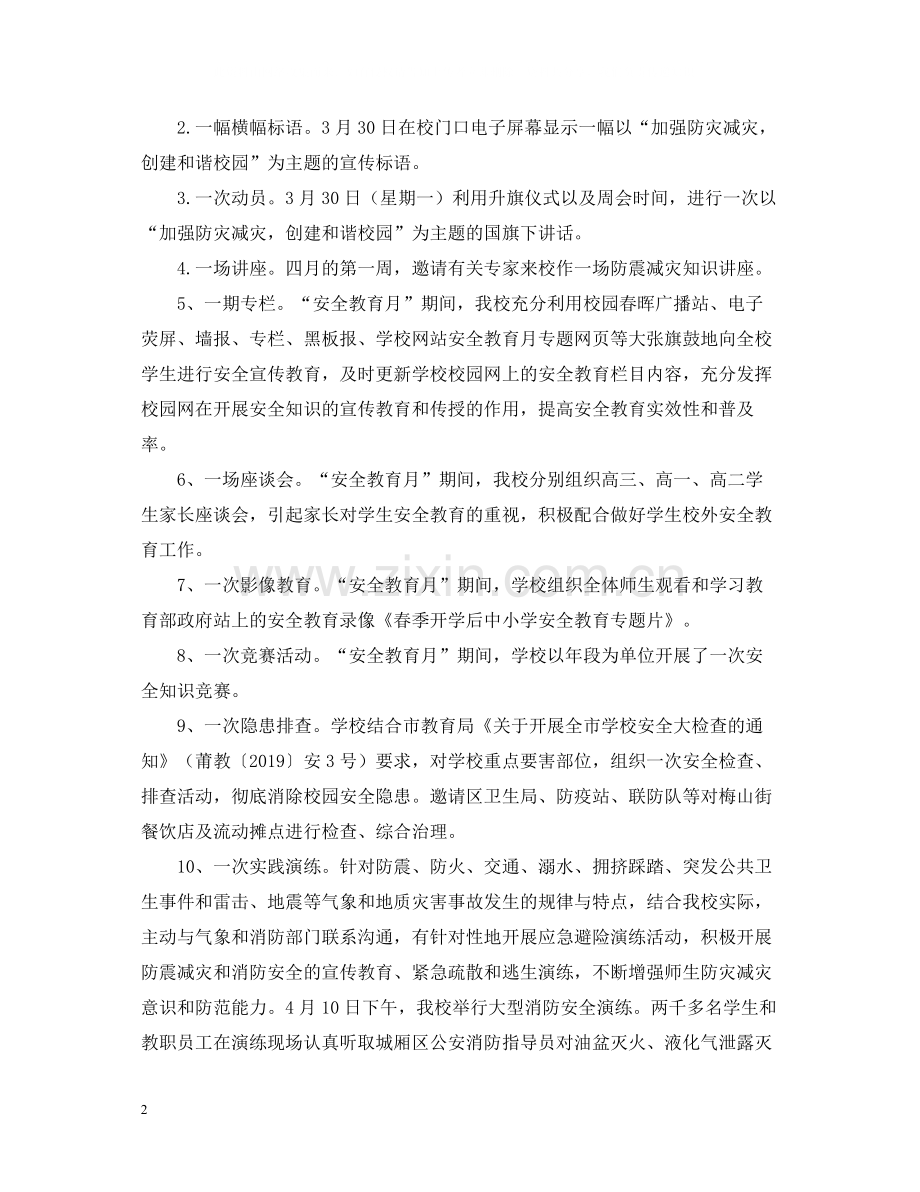 安全教育月宣传活动的总结.docx_第2页