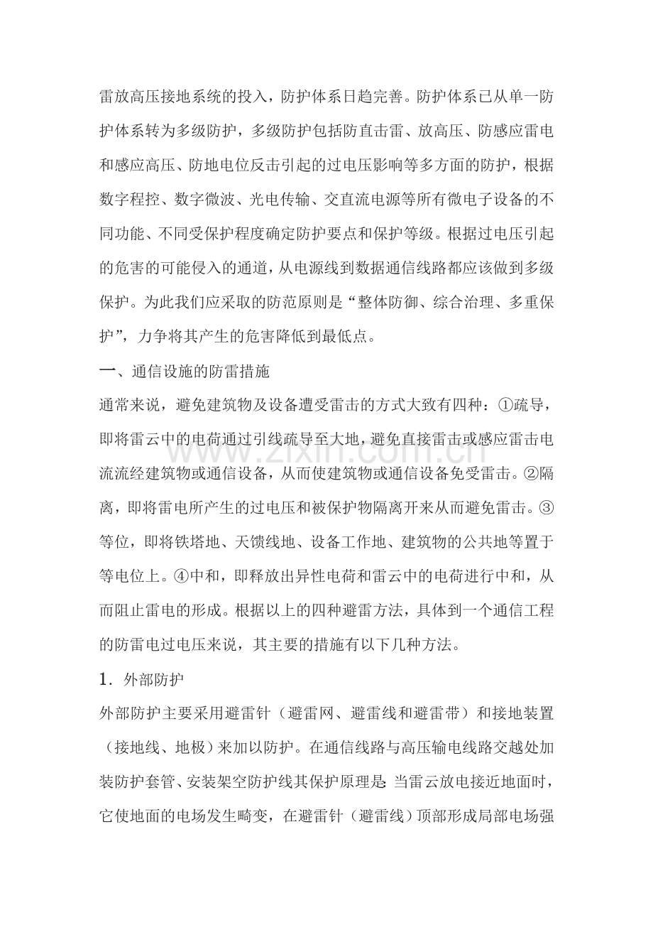 通信设施对雷电过压的防护措施.doc_第2页