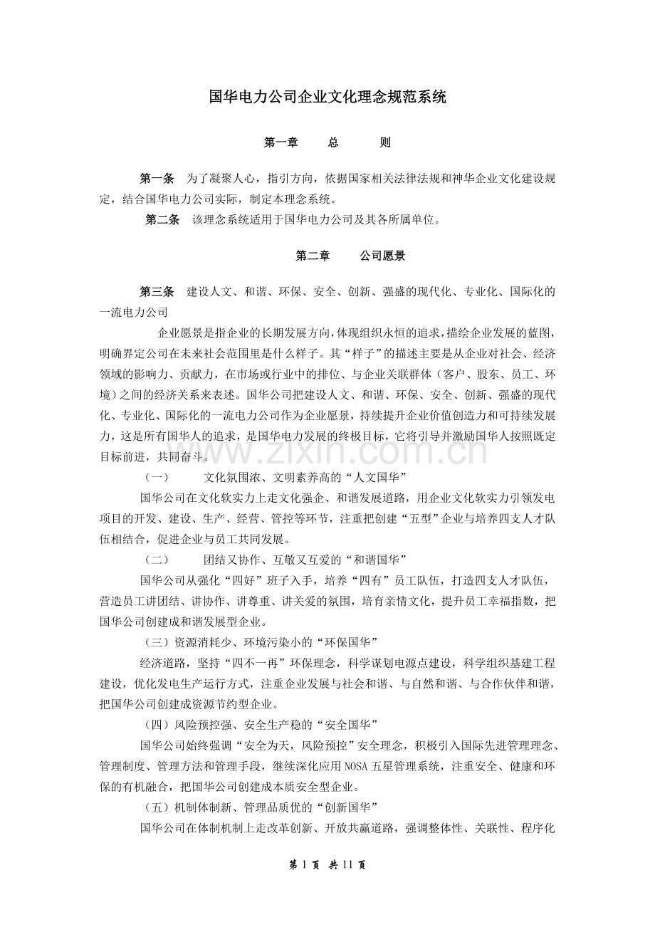 国华电力公司企业文化理念规范系统.doc_第1页