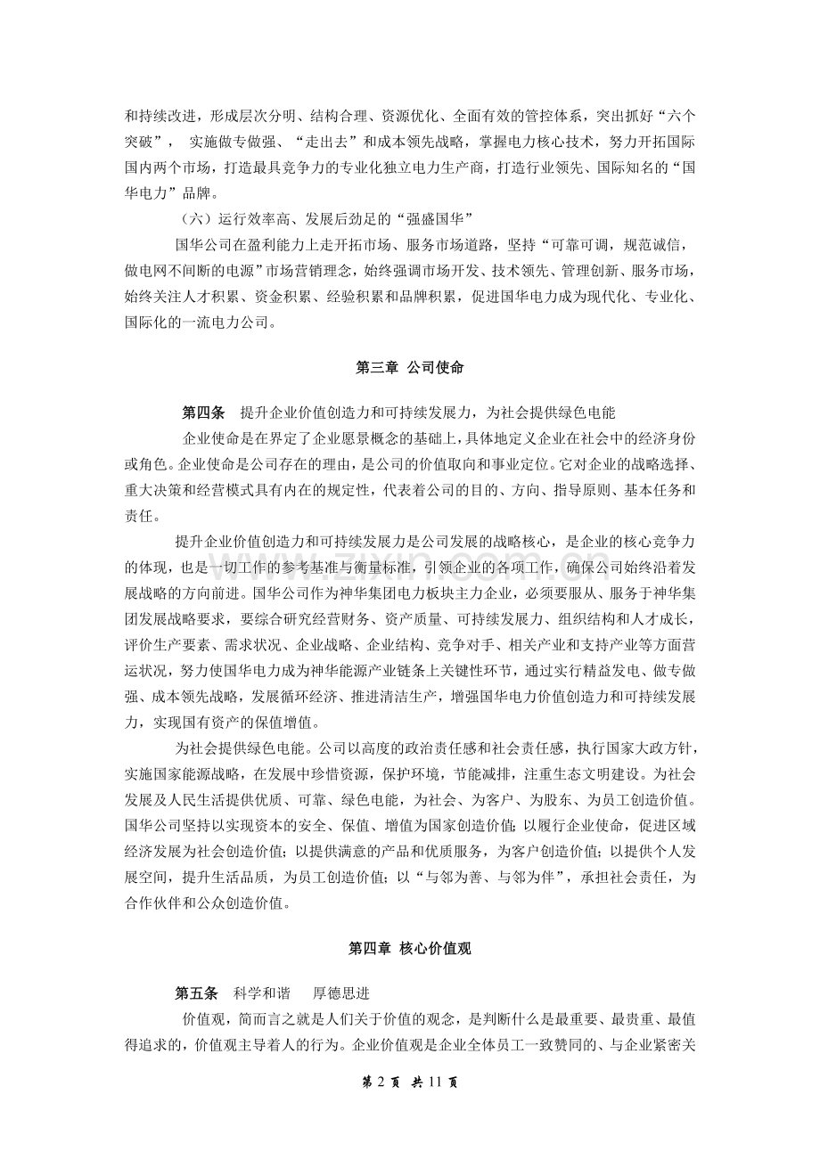 国华电力公司企业文化理念规范系统.doc_第2页