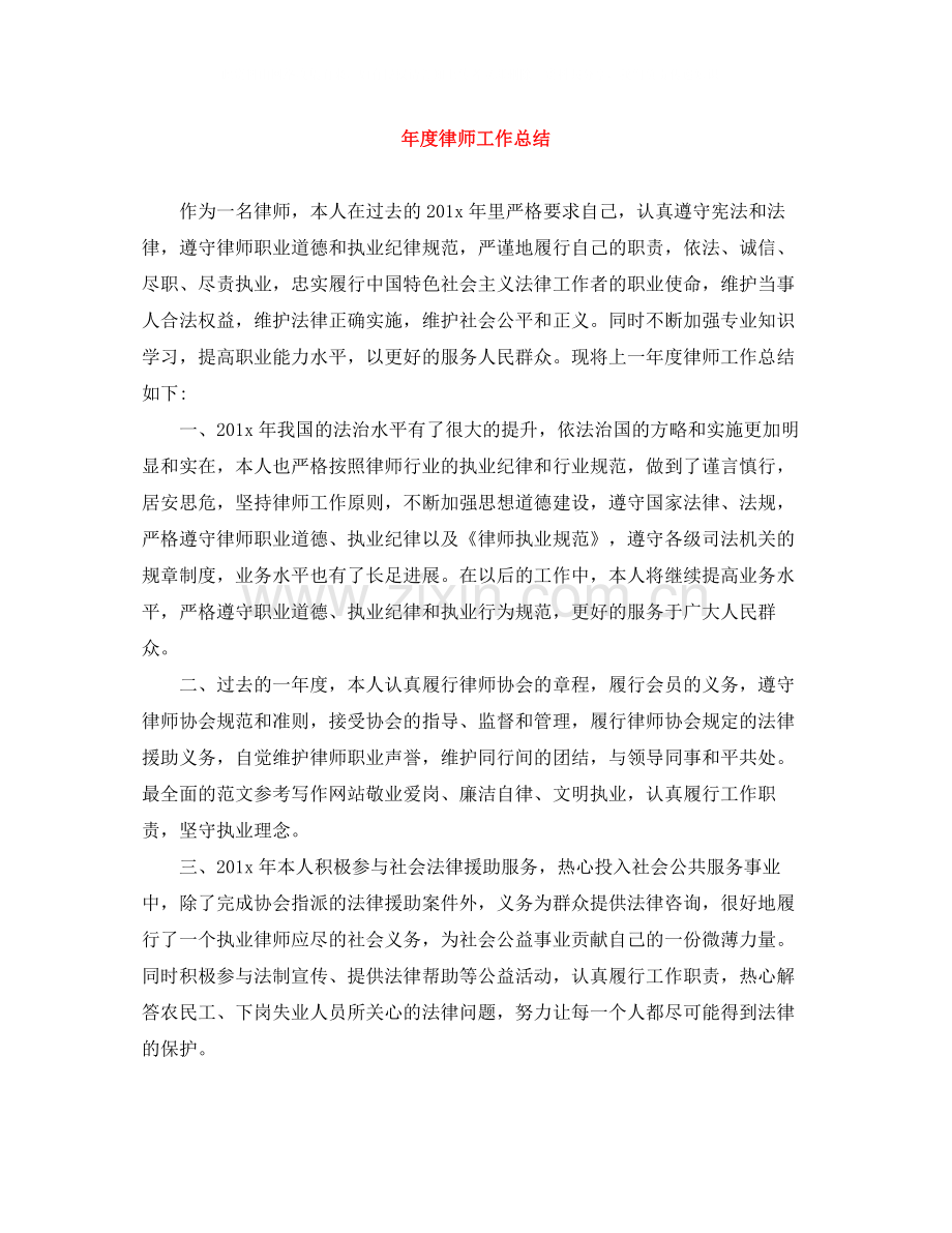 2020年度律师工作总结3.docx_第1页