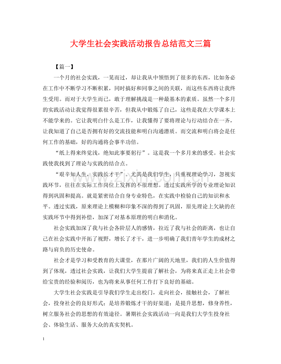 大学生社会实践活动报告总结范文三篇.docx_第1页