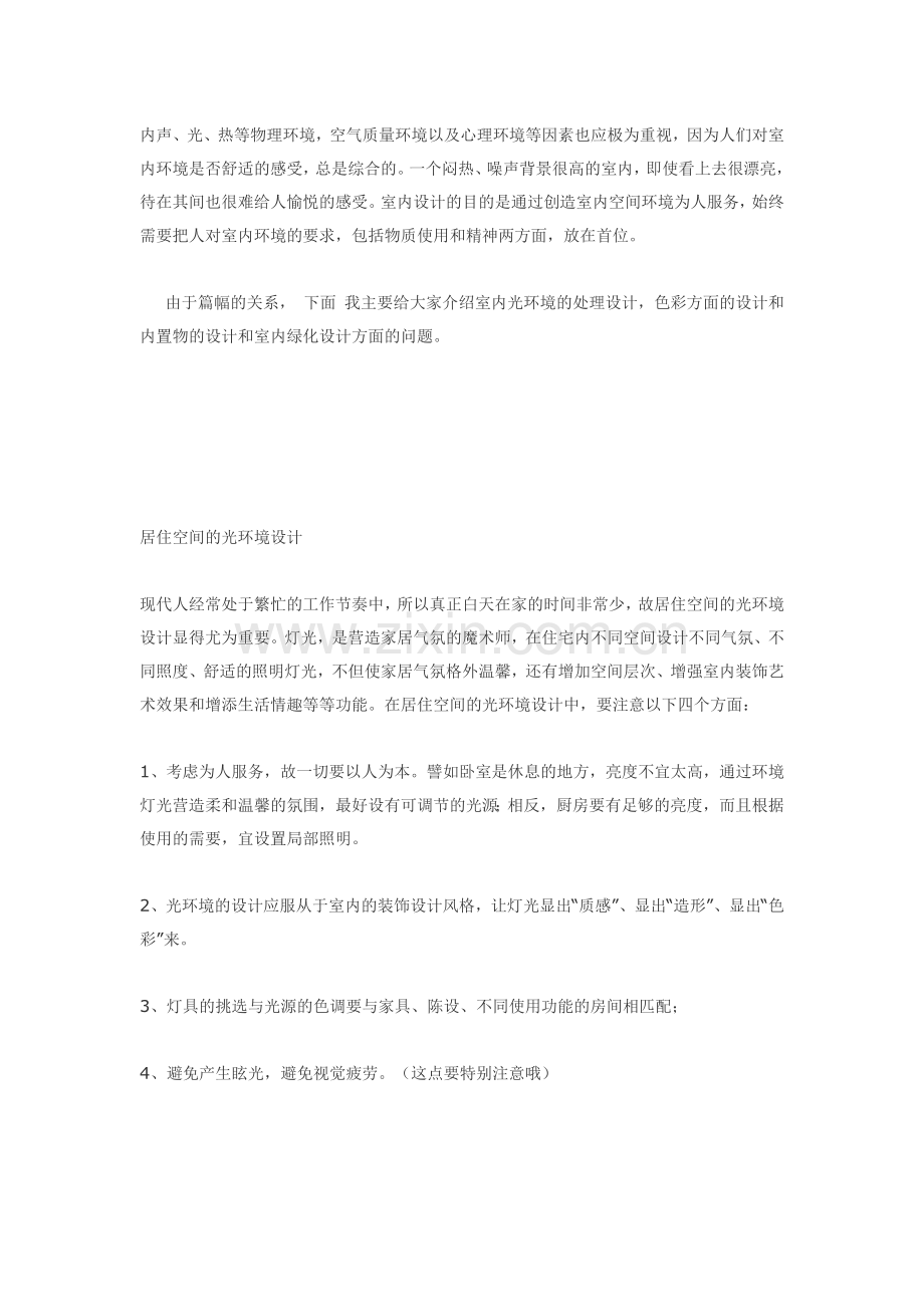 室内设计的设计理念.doc_第2页
