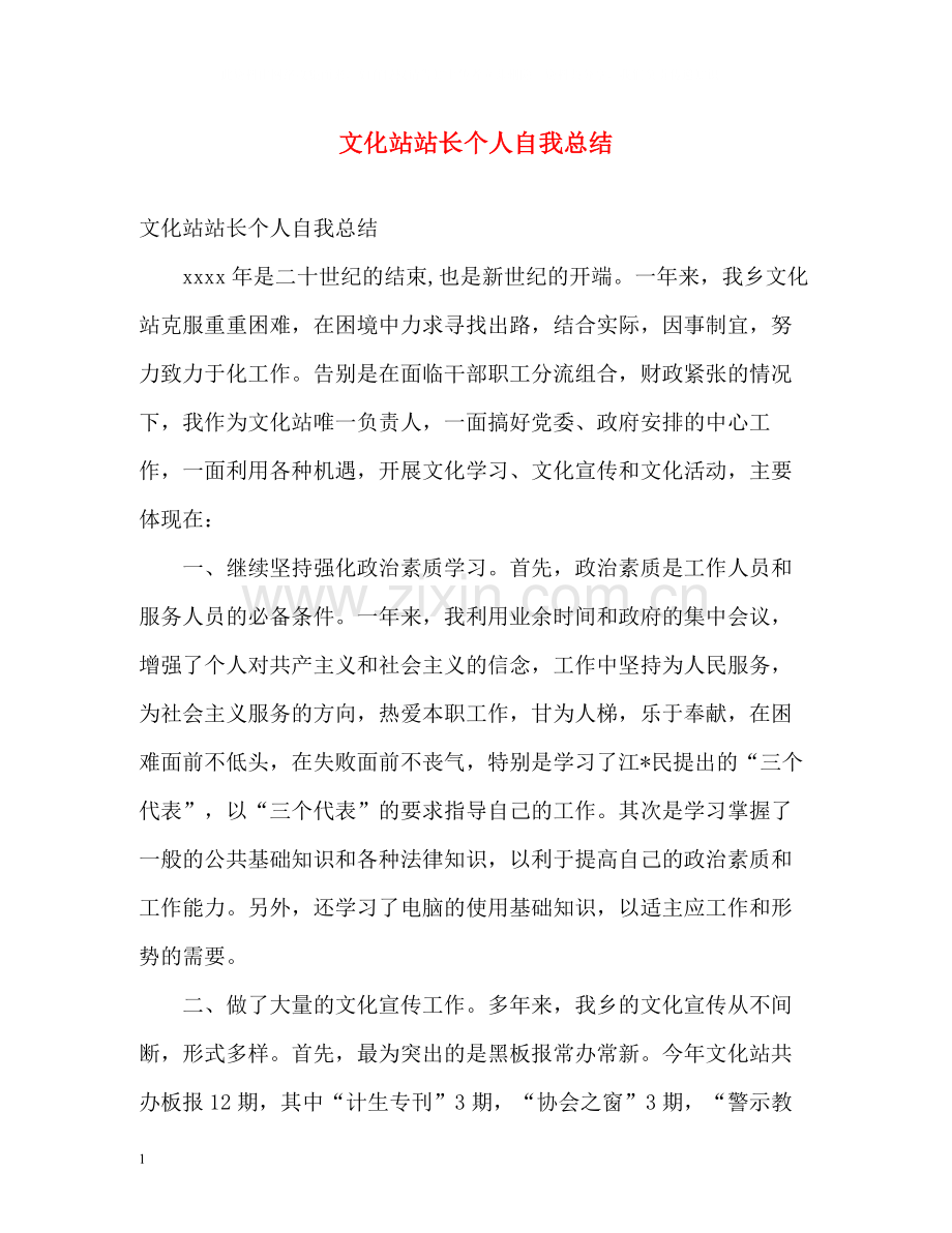文化站站长个人自我总结.docx_第1页