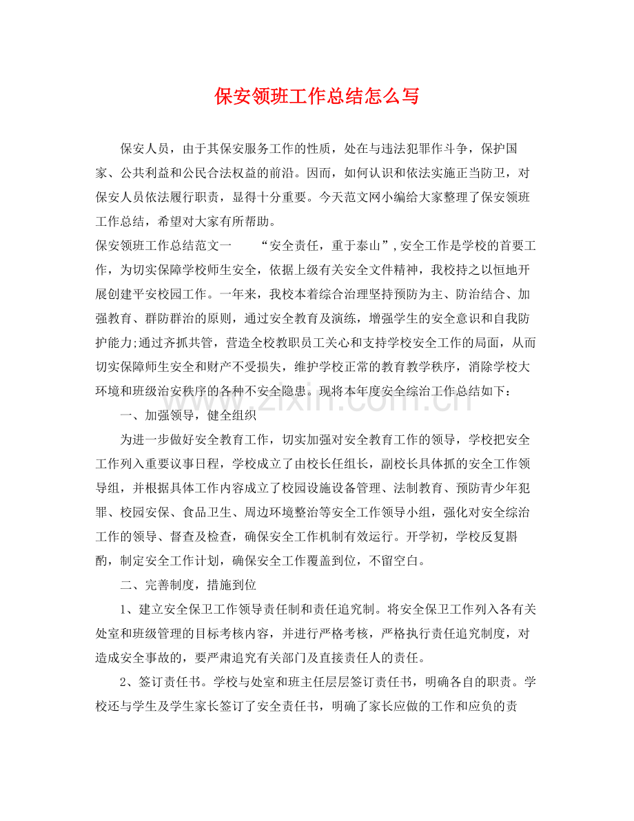 保安领班工作总结怎么写 .docx_第1页