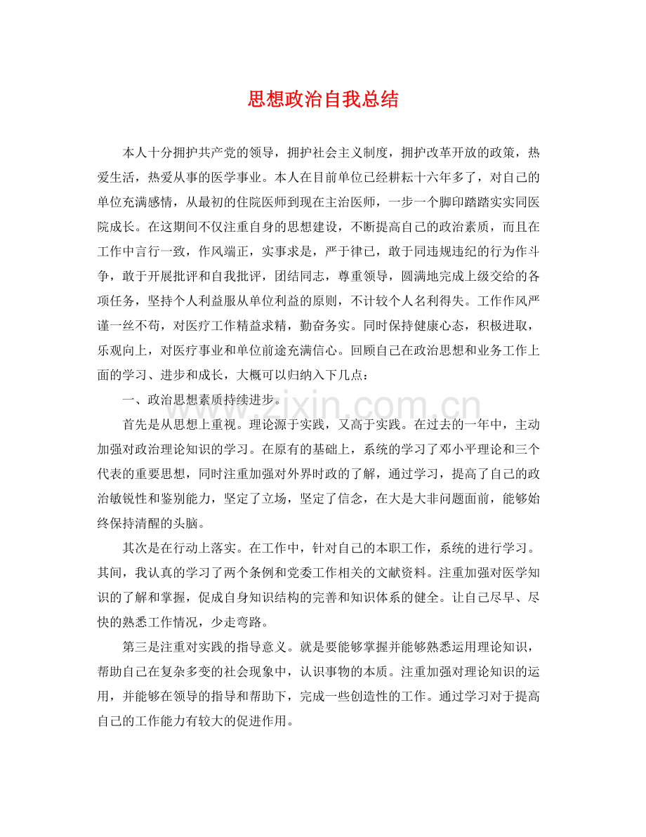思想政治自我总结 .docx_第1页