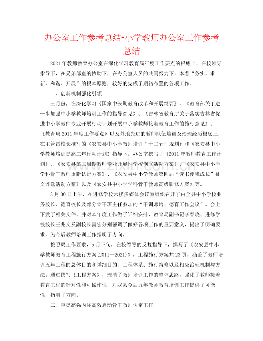 办公室工作参考总结小学教师办公室工作参考总结.docx_第1页