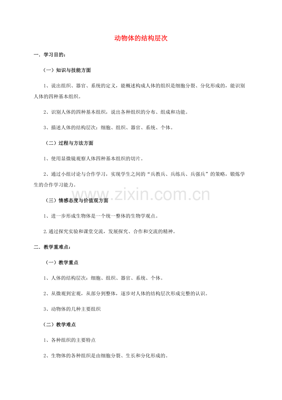 秋七年级生物上册 2.2.2 动物体的结构层次教案 （新版）新人教版-（新版）新人教版初中七年级上册生物教案.doc_第1页