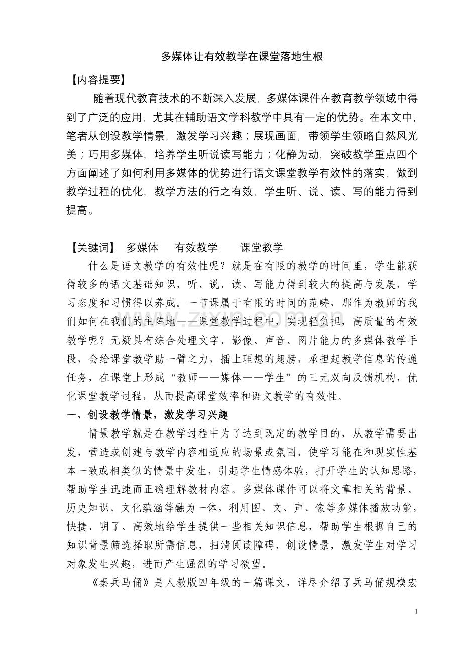 多媒体让有效教学在课堂落地生根(论文黄敏).doc_第1页