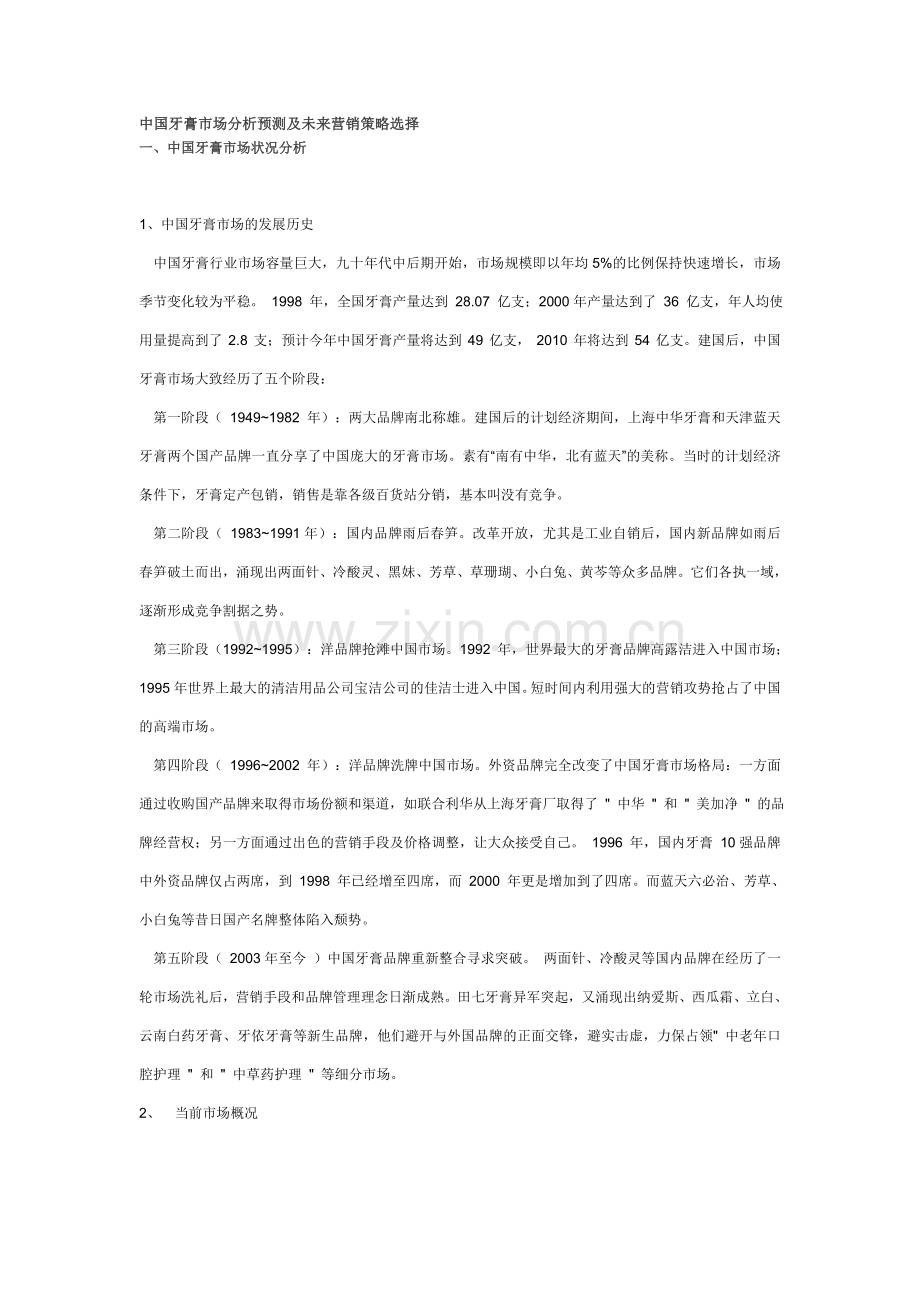 牙膏市场分析文档 (2).doc_第1页