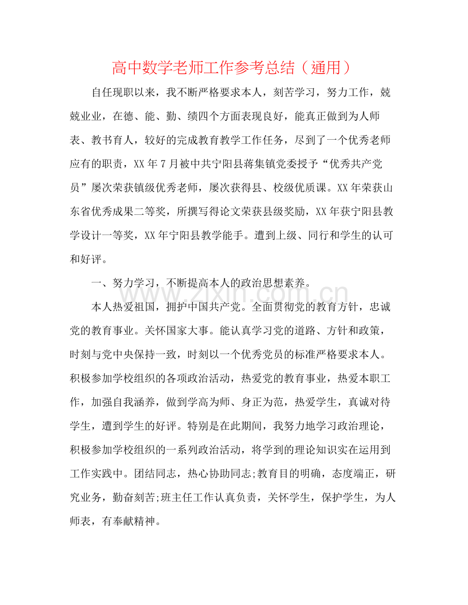 高中数学教师工作参考总结（通用）.docx_第1页