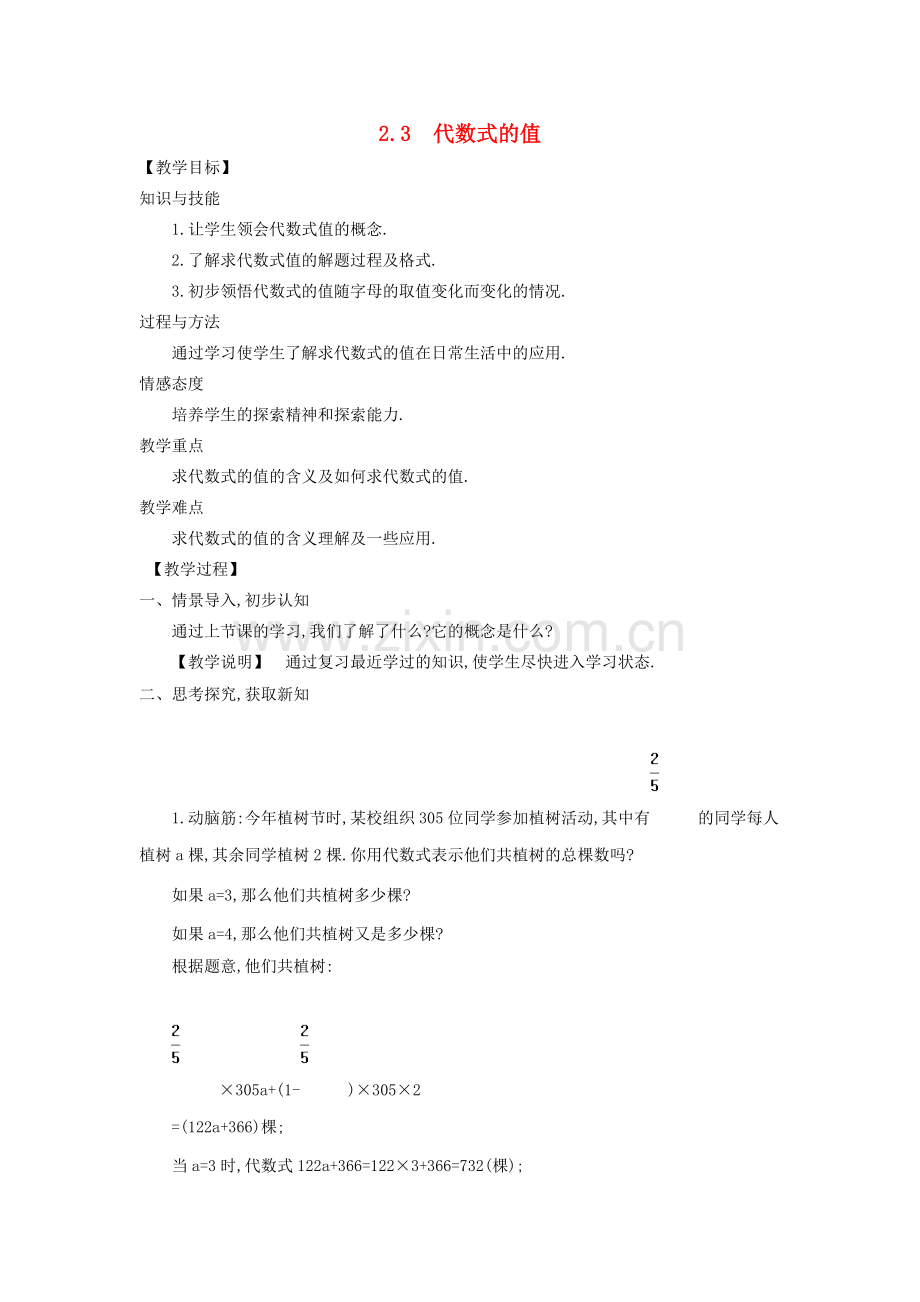 秋七年级数学上册 2.3 代数式的值教案 （新版）湘教版-（新版）湘教版初中七年级上册数学教案.doc_第1页