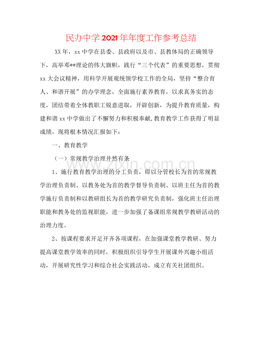 民办度工作参考总结.docx_第1页