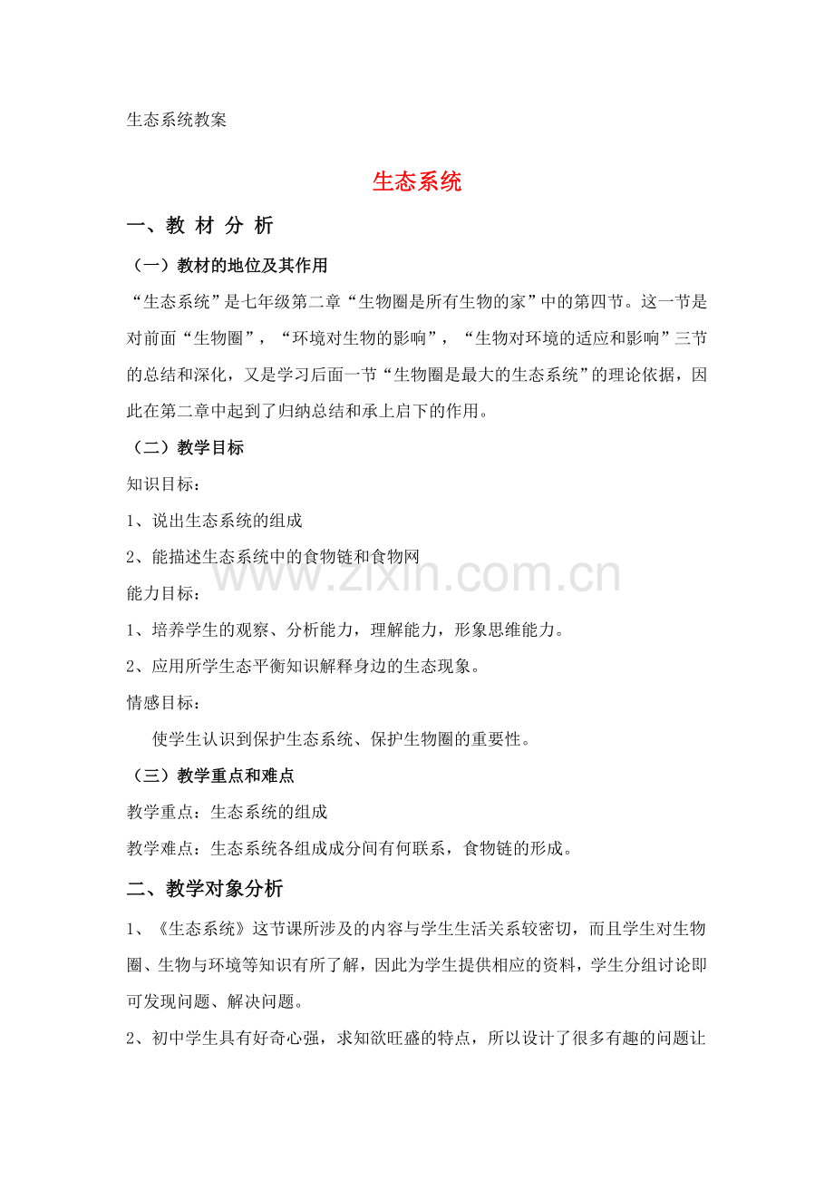 七年级生物上册 第一章第二单元第四节生态系统教案 人教版.doc_第1页