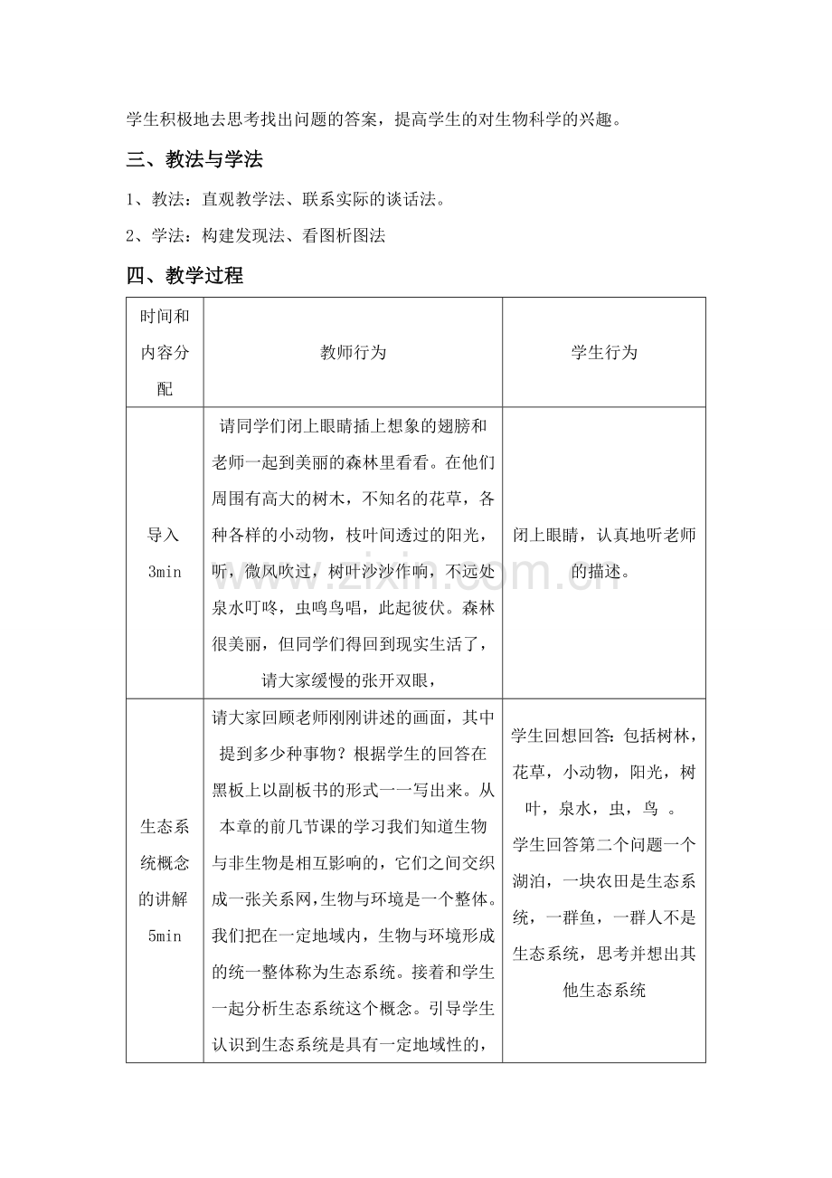 七年级生物上册 第一章第二单元第四节生态系统教案 人教版.doc_第2页