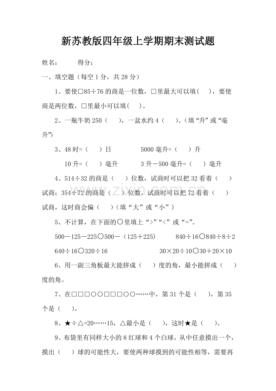 【苏教版】2015年新四年级数学上册期末测试卷.doc_第1页