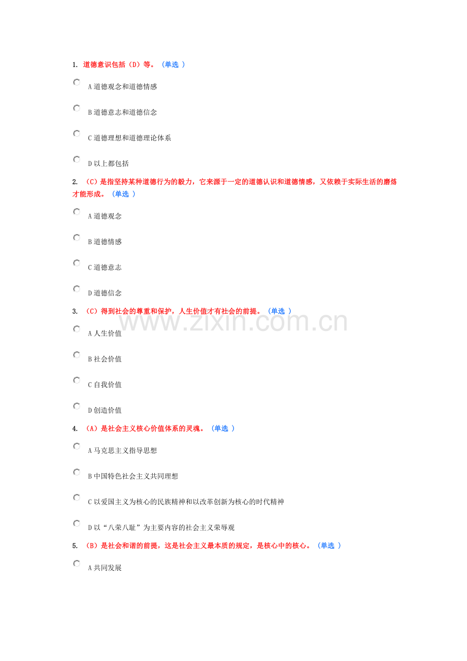 职业道德教育读本90分真题.doc_第1页