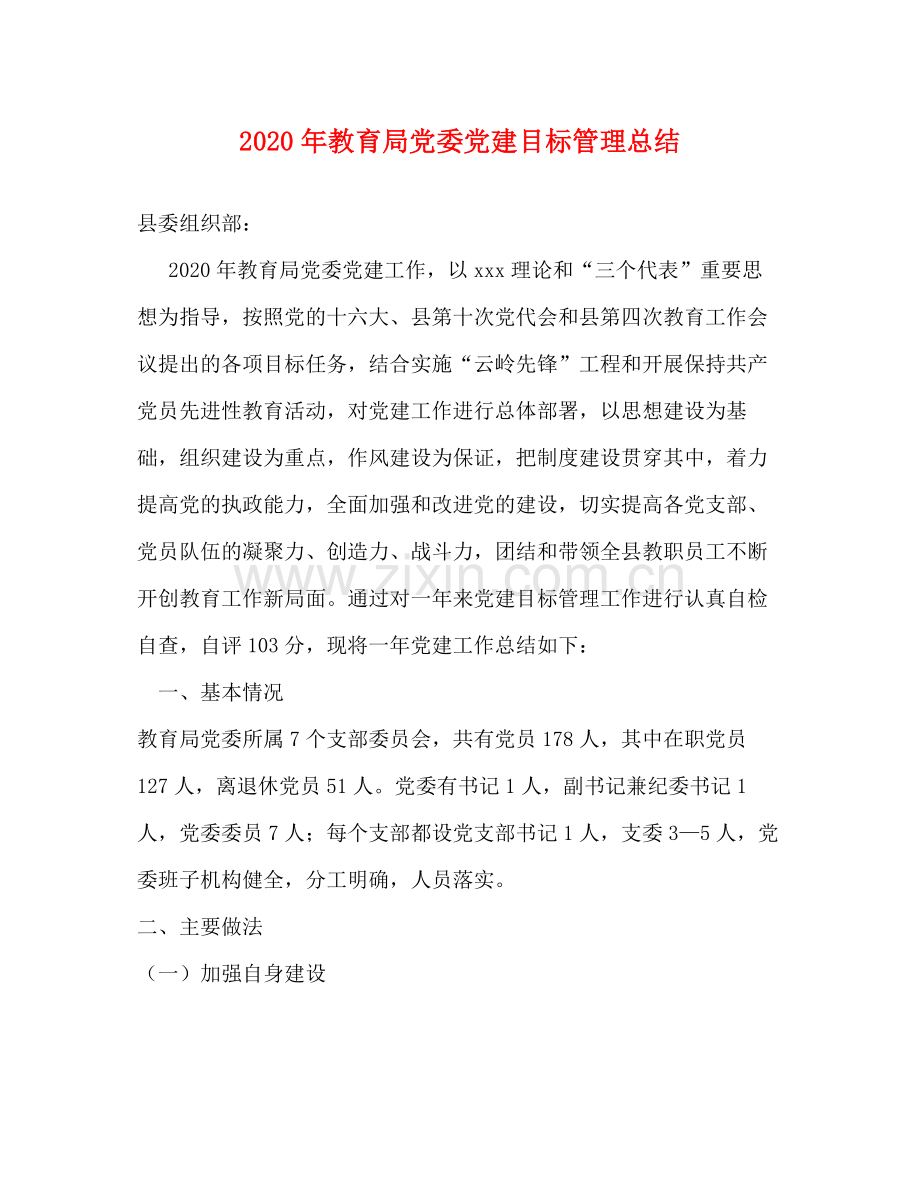 2020年党委党建目标管理总结.docx_第1页