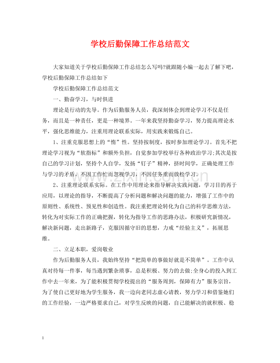 学校后勤保障工作总结范文.docx_第1页