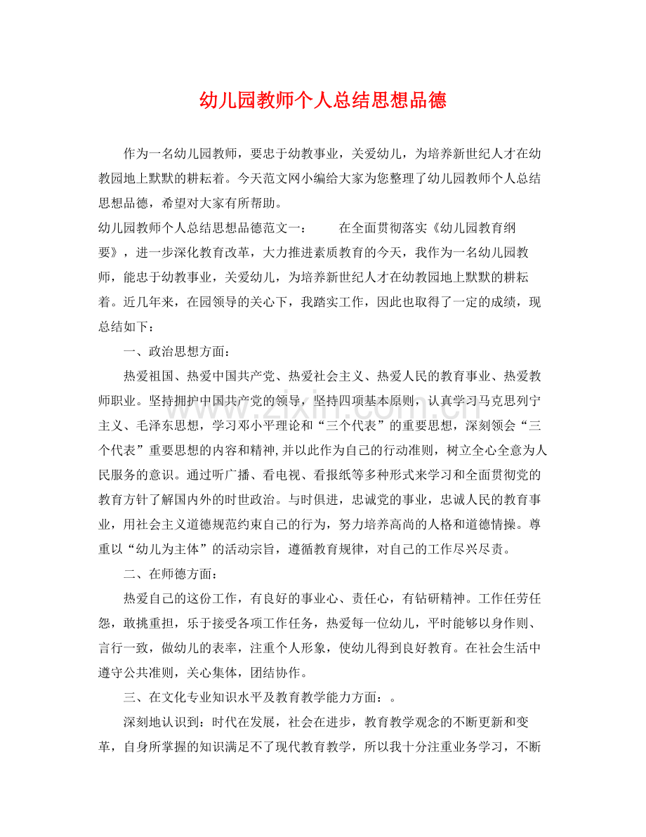 幼儿园教师个人总结思想品德 .docx_第1页