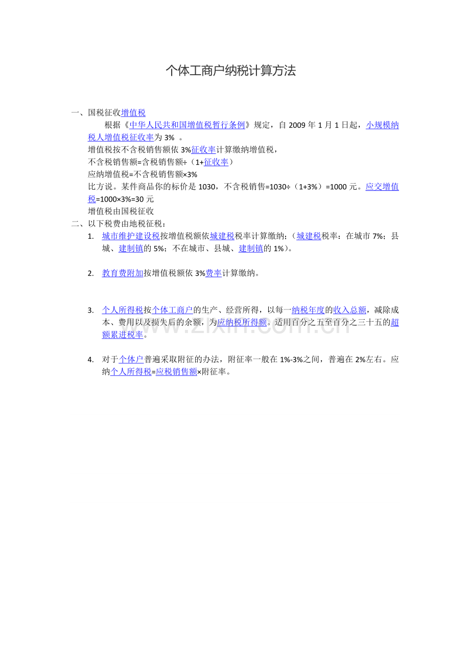 个体工商户纳税计算方法.docx_第1页