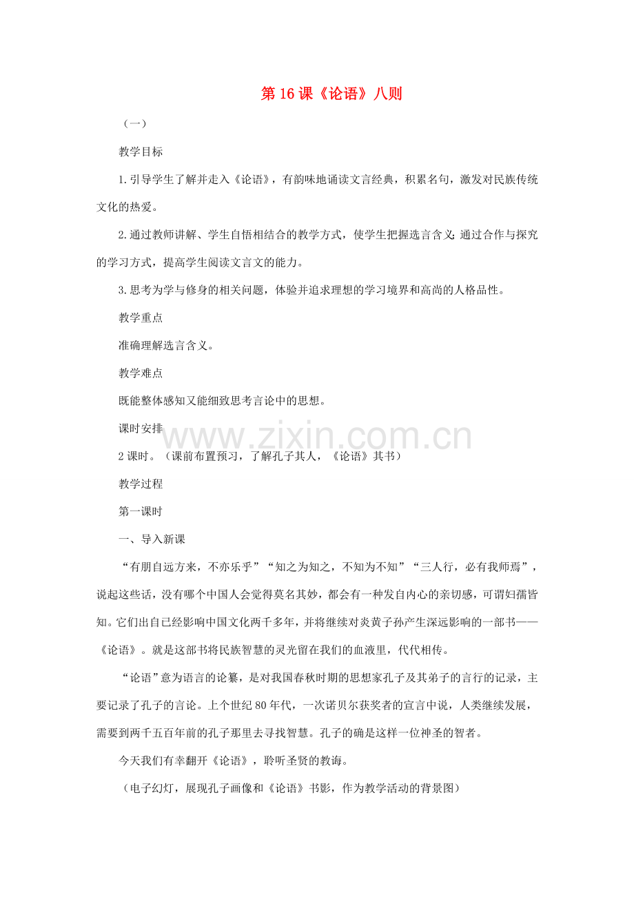 七年级语文上册《论语》八则 教案3 长春版.doc_第1页