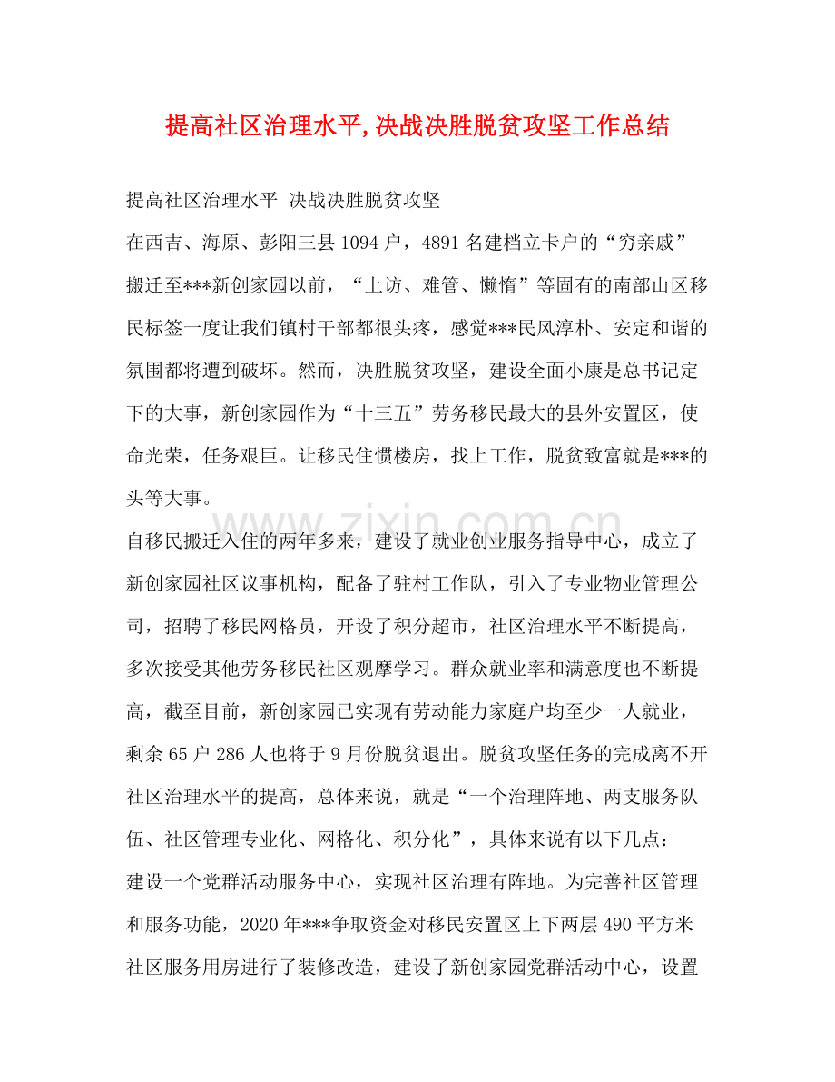 提高社区治理水平决战决胜脱贫攻坚工作总结.docx_第1页